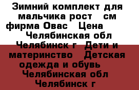 Зимний комплект для мальчика рост 98см фирма Овас › Цена ­ 2 000 - Челябинская обл., Челябинск г. Дети и материнство » Детская одежда и обувь   . Челябинская обл.,Челябинск г.